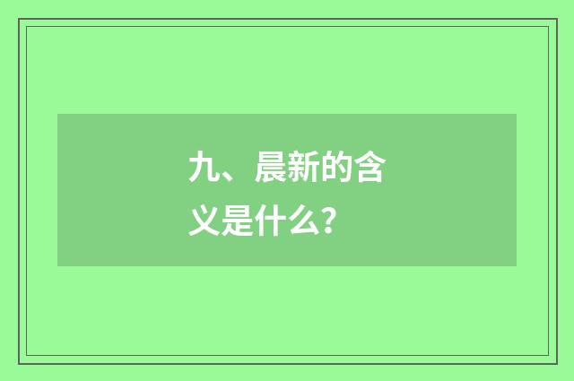 九、晨新的含义是什么？