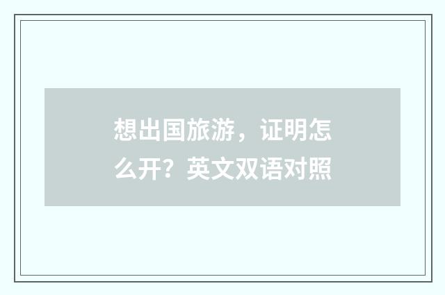 想出国旅游，证明怎么开？英文双语对照