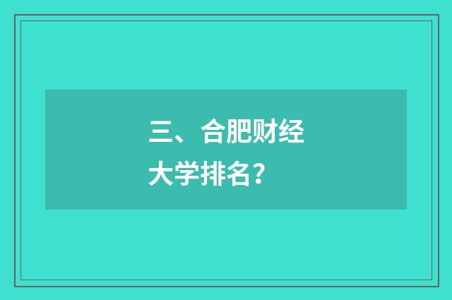 三、合肥财经大学排名？