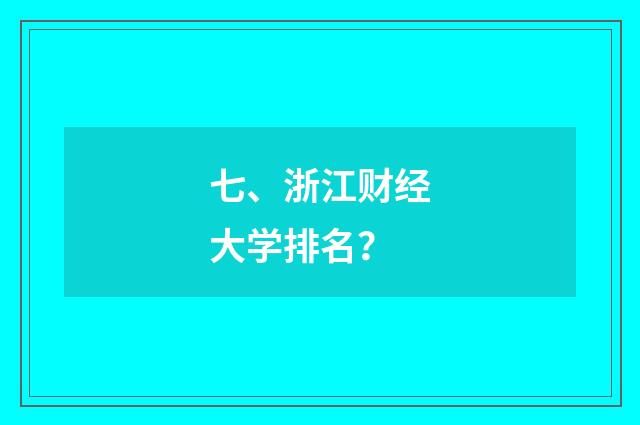 七、浙江财经大学排名？