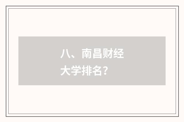 八、南昌财经大学排名？
