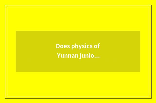 Does physics of Yunnan junior high school often take an examination of formula?