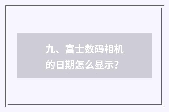 九、富士数码相机的日期怎么显示？