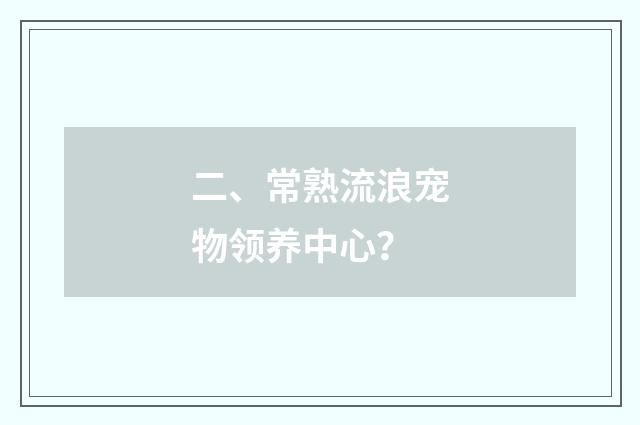 二、常熟流浪宠物领养中心？