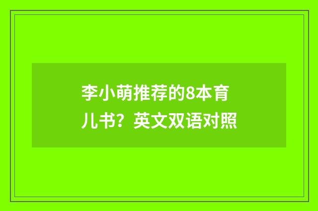 李小萌推荐的8本育儿书?英文双语对照