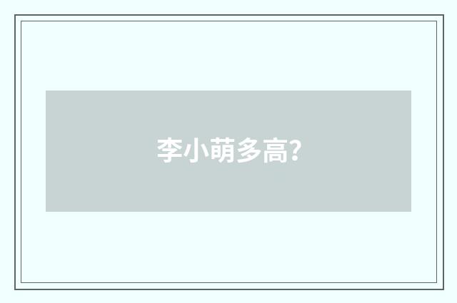 李小萌多高？