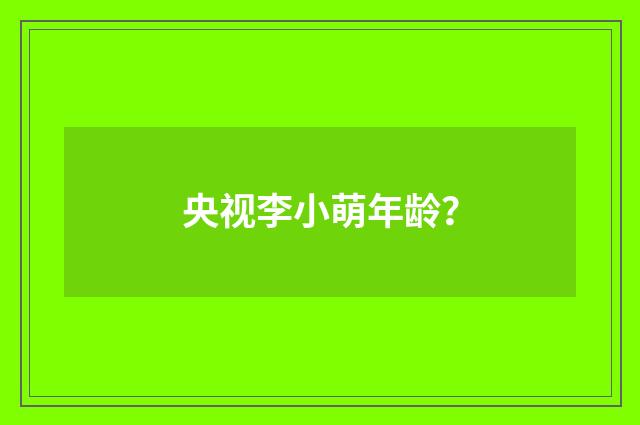 央视李小萌年龄?