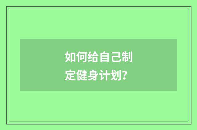 如何给自己制定健身计划？