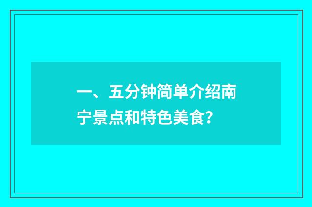 一、五分钟简单介绍南宁景点和特色美食?