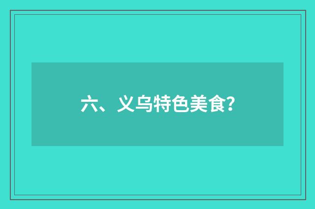 六、义乌特色美食?
