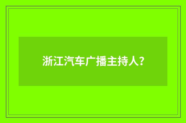 浙江汽车广播主持人?
