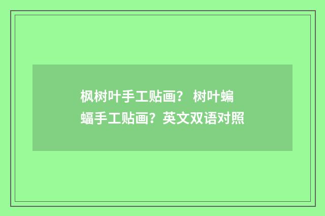 枫树叶手工贴画？ 树叶蝙蝠手工贴画？英文双语对照