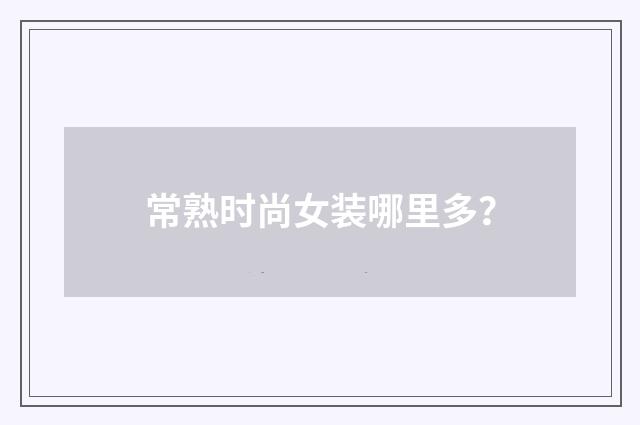常熟时尚女装哪里多？