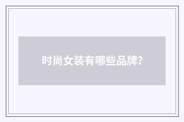 时尚女装有哪些品牌?