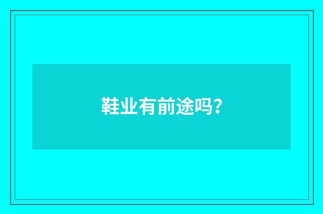 鞋业有前途吗?