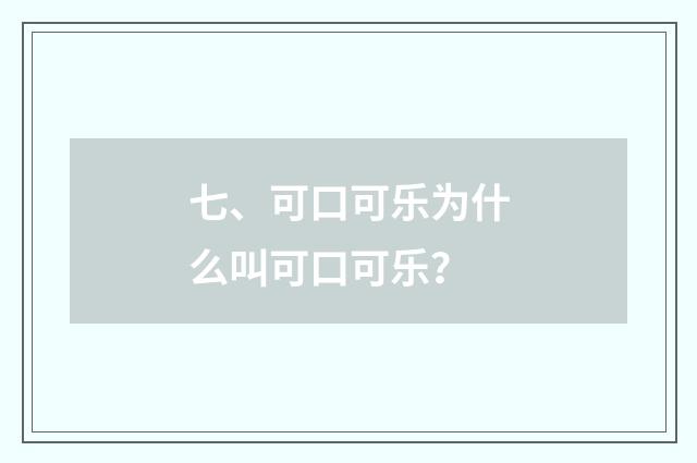 七、可口可乐为什么叫可口可乐？