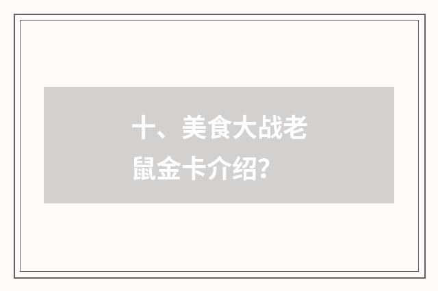 十、美食大战老鼠金卡介绍？