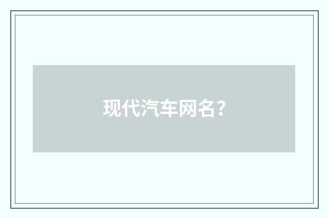 现代汽车网名?