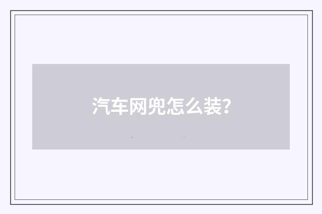 汽车网兜怎么装？