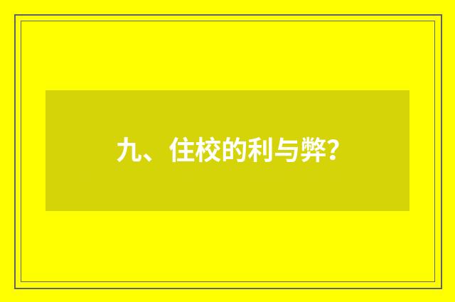 九、住校的利与弊？
