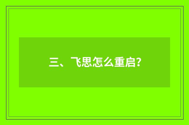三、飞思怎么重启？