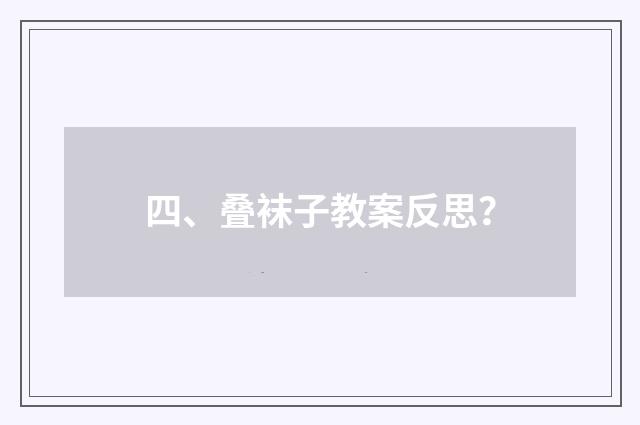 四、叠袜子教案反思？