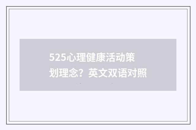 525心理健康活动策划理念？英文双语对照