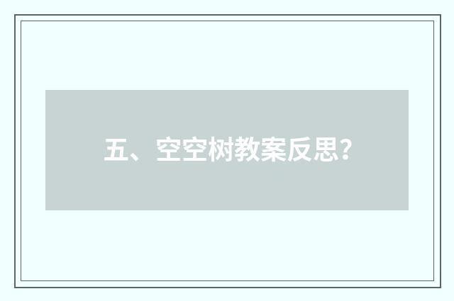 五、空空树教案反思？