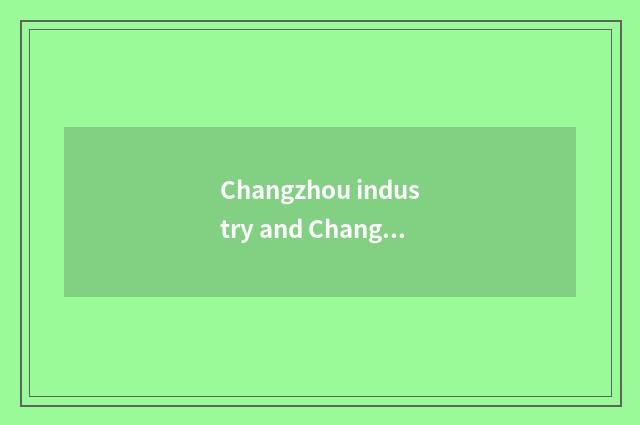 Changzhou industry and Changzhou Electromechanical which good?