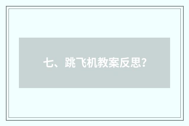 七、跳飞机教案反思？