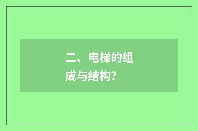二、电梯的组成与结构?