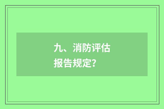 九、消防评估报告规定？