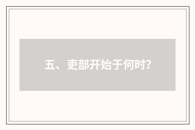 五、吏部开始于何时？