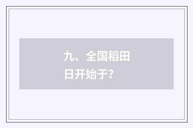 九、全国稻田日开始于?
