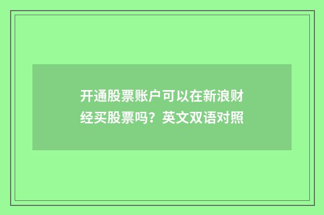开通股票账户可以在新浪财经买股票吗？英文双语对照