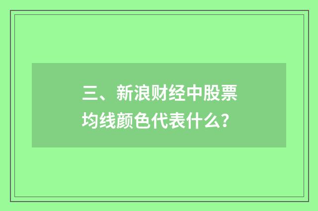 三、新浪财经中股票均线颜色代表什么?