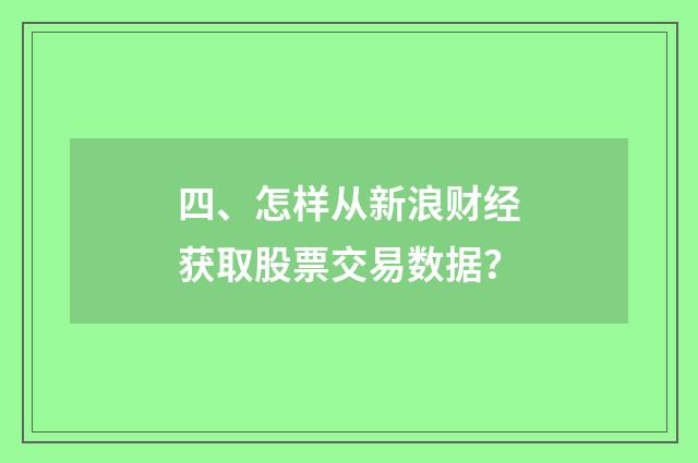 四、怎样从新浪财经获取股票交易数据?