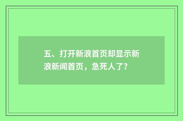 五、打开新浪首页却显示新浪新闻首页，急死人了？