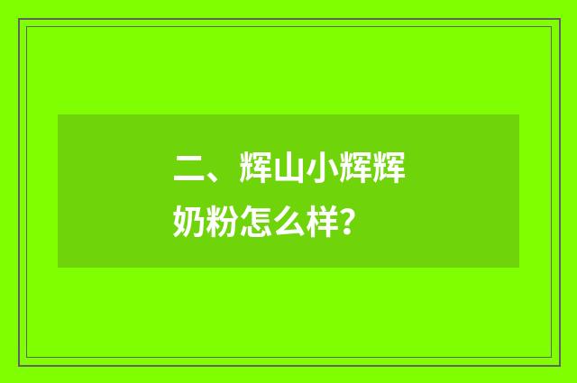 二、辉山小辉辉奶粉怎么样？