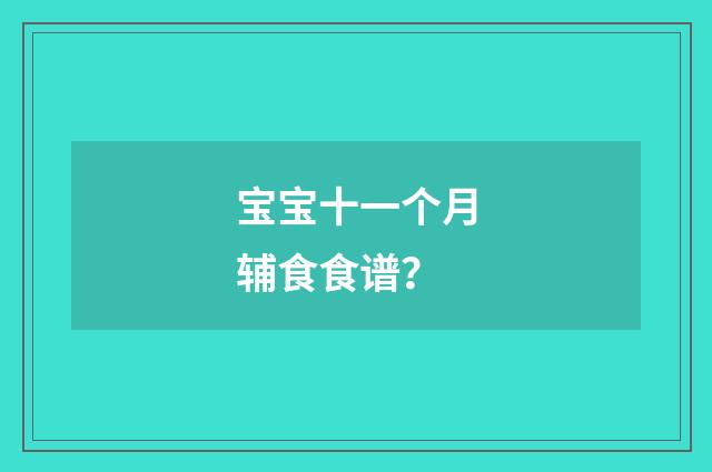 宝宝十一个月辅食食谱？