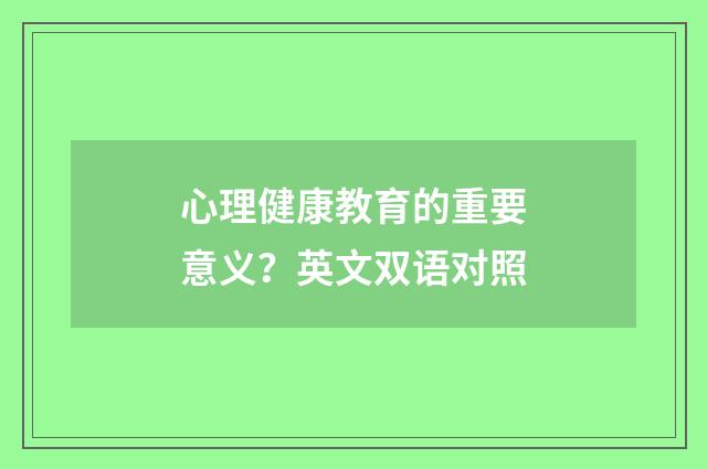 心理健康教育的重要意义？英文双语对照