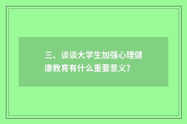 三、谈谈大学生加强心理健康教育有什么重要意义？