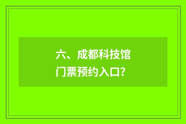 六、成都科技馆门票预约入口？