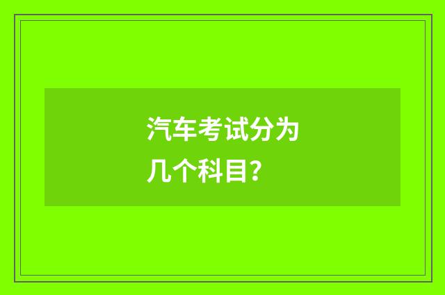 汽车考试分为几个科目？