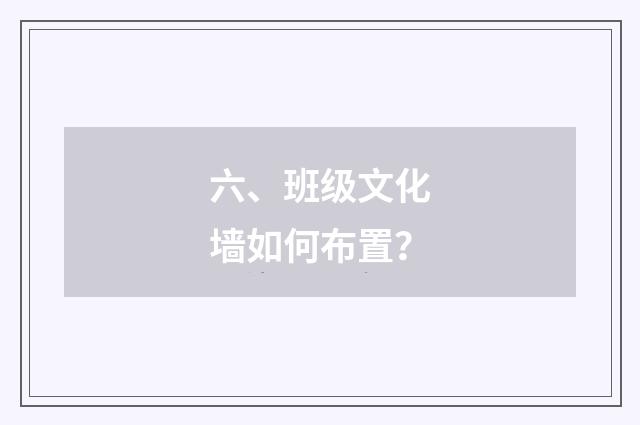 六、班级文化墙如何布置？