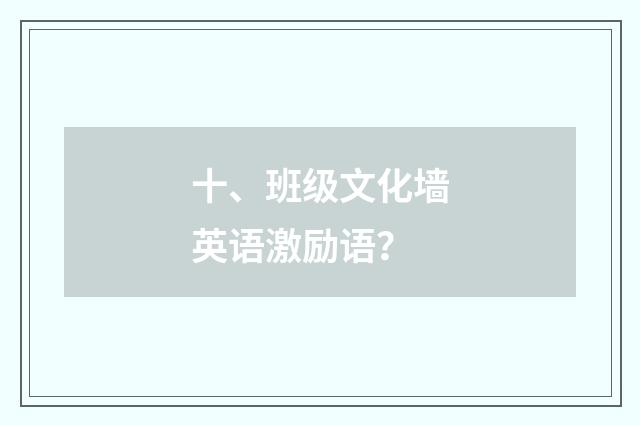 十、班级文化墙英语激励语？