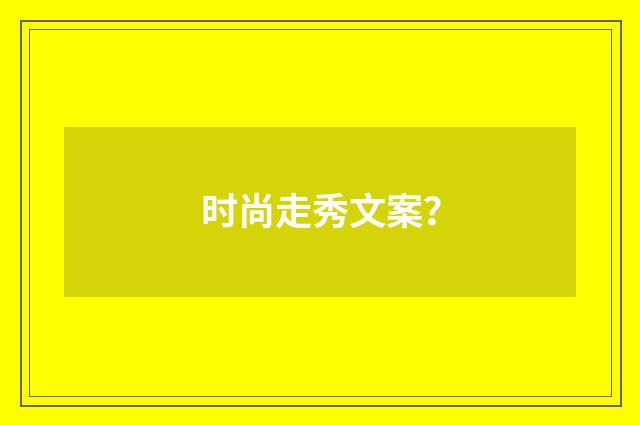 时尚走秀文案?