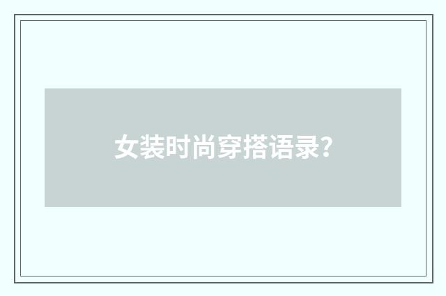 女装时尚穿搭语录？