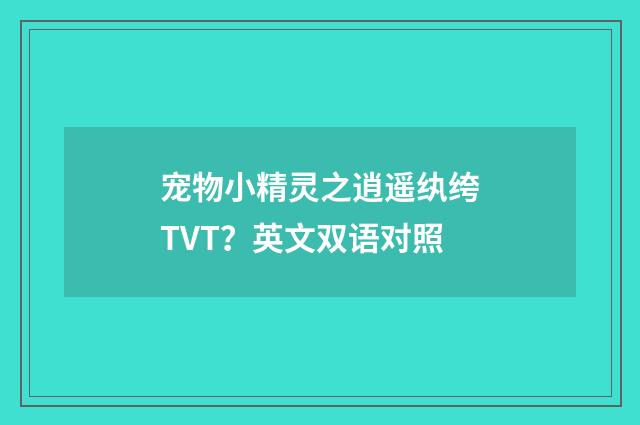 宠物小精灵之逍遥纨绔TVT？英文双语对照