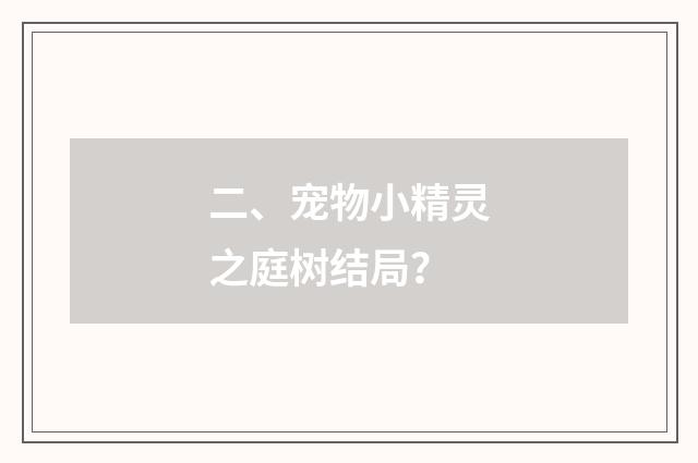二、宠物小精灵之庭树结局？